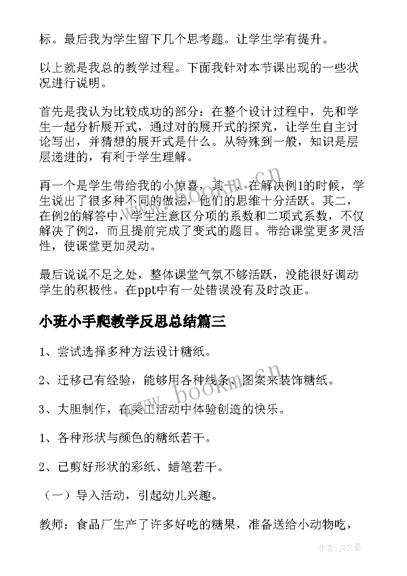 2023年小班小手爬教学反思总结 小班教学反思(实用6篇)