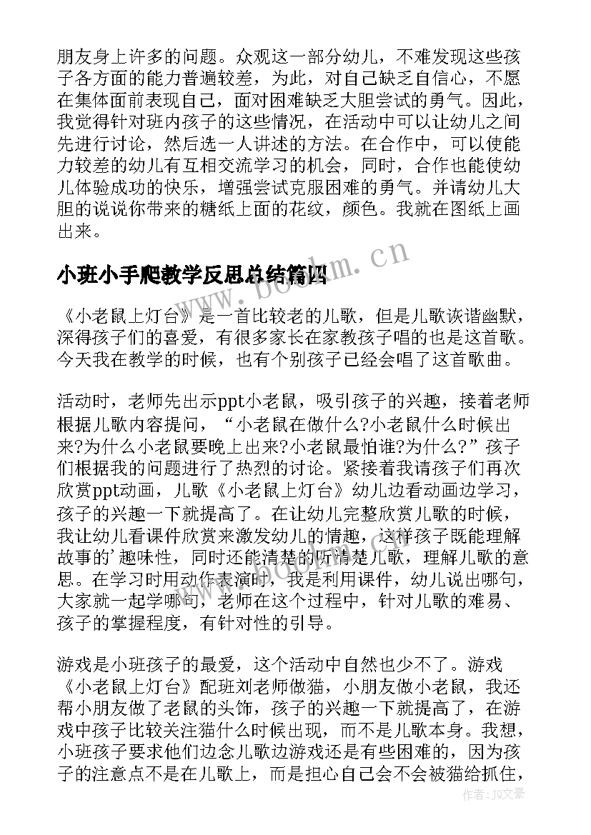 2023年小班小手爬教学反思总结 小班教学反思(实用6篇)