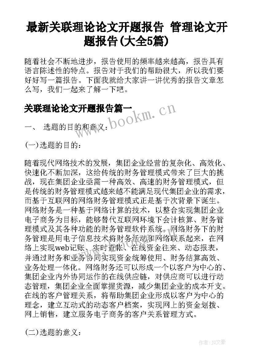 最新关联理论论文开题报告 管理论文开题报告(大全5篇)