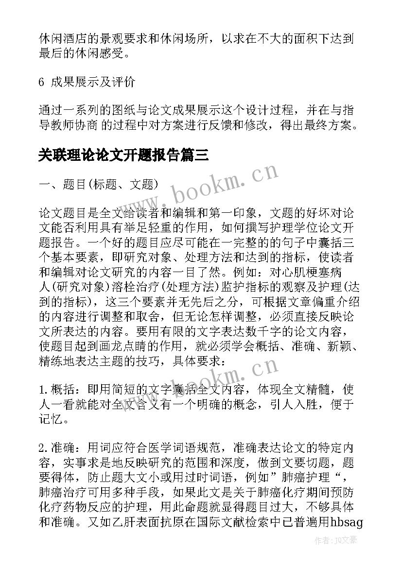 最新关联理论论文开题报告 管理论文开题报告(大全5篇)