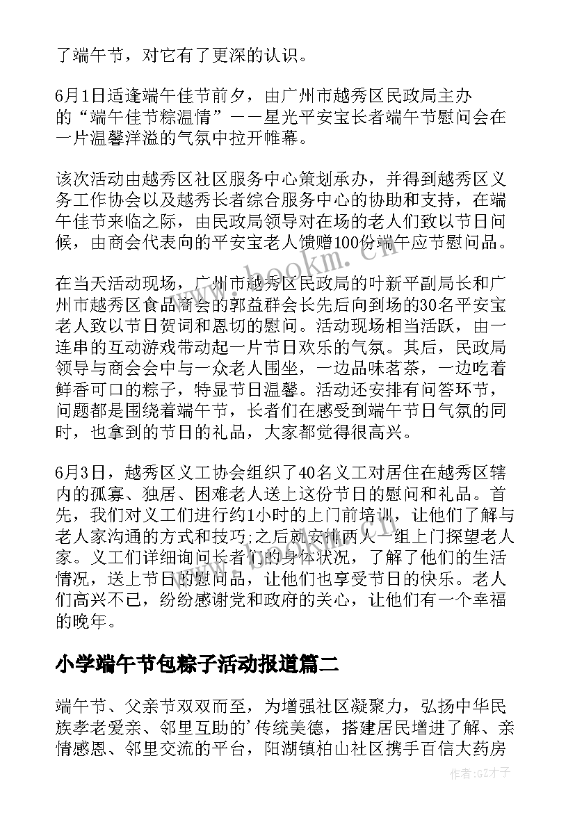 小学端午节包粽子活动报道 社区端午节包粽子活动方案(优质5篇)