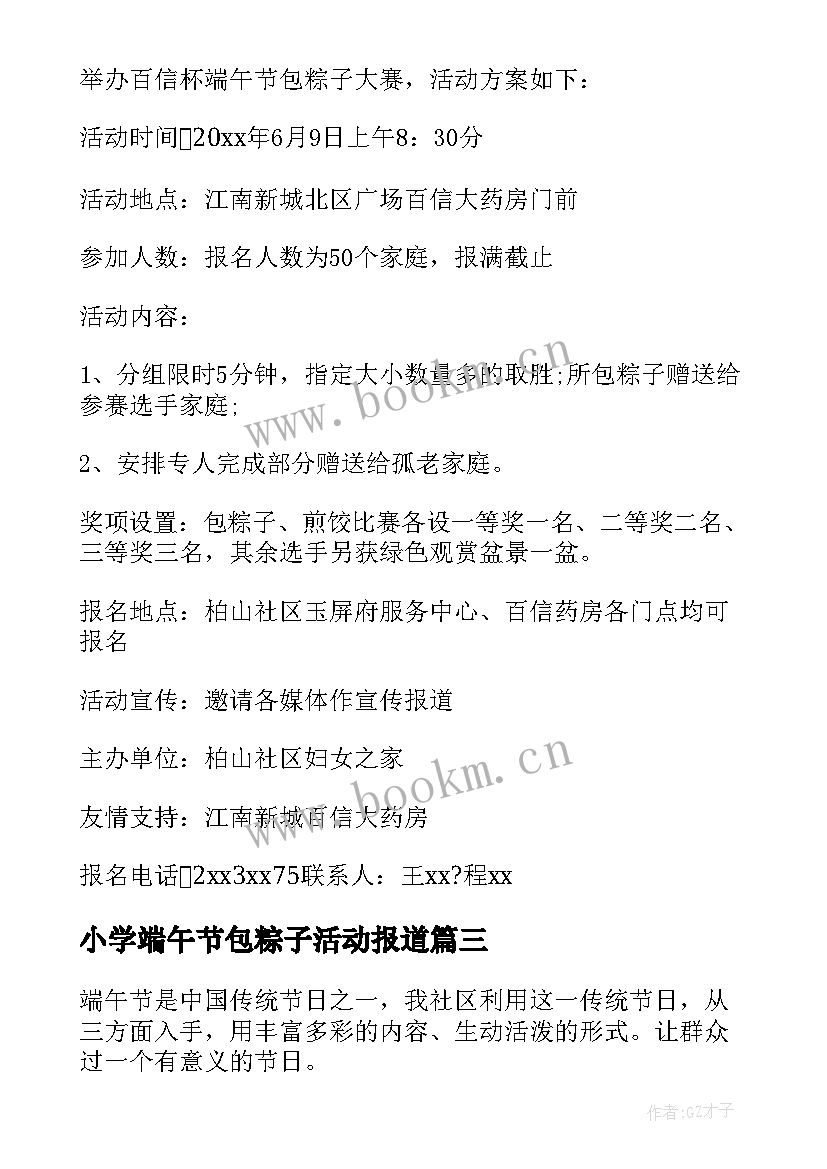 小学端午节包粽子活动报道 社区端午节包粽子活动方案(优质5篇)