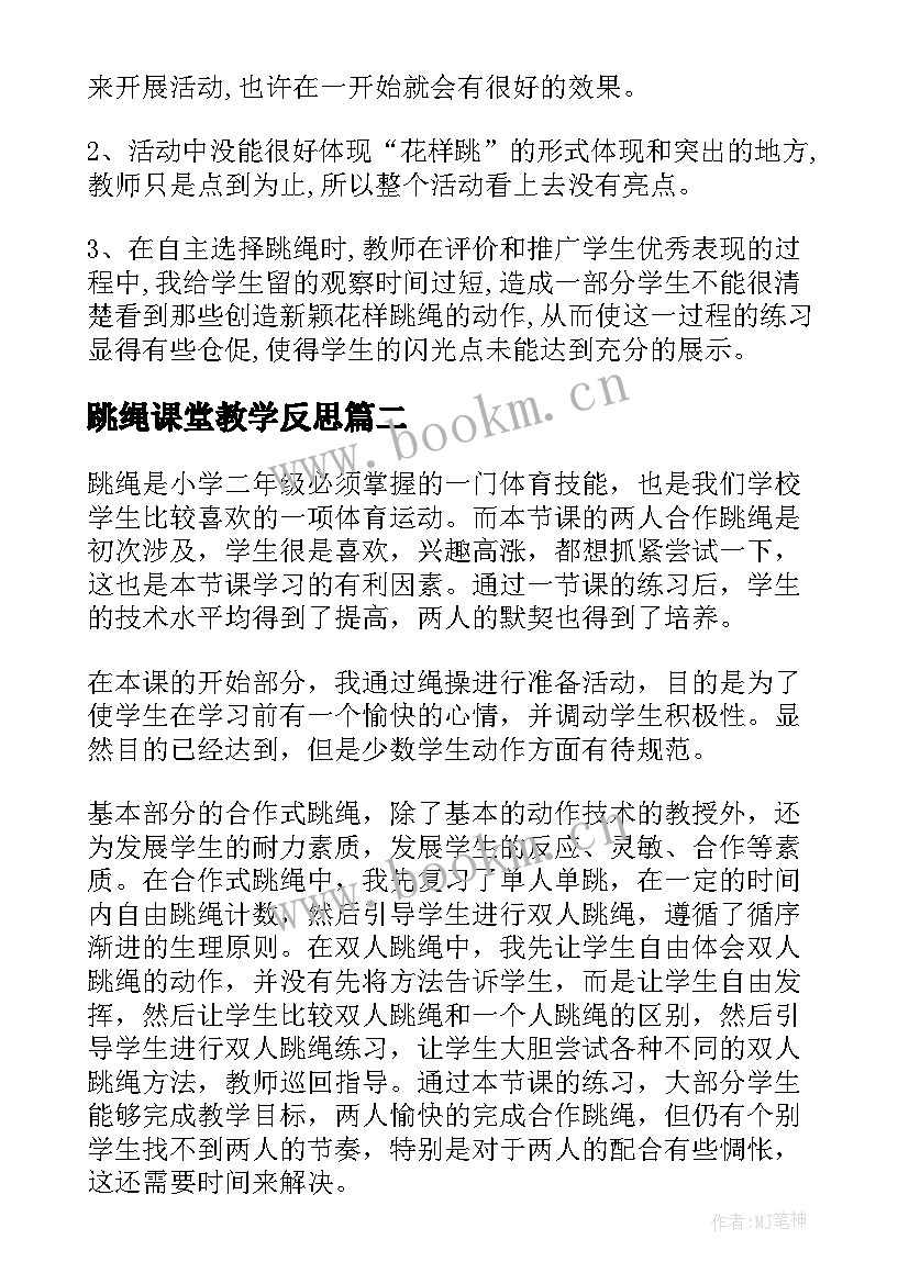 最新跳绳课堂教学反思(大全5篇)