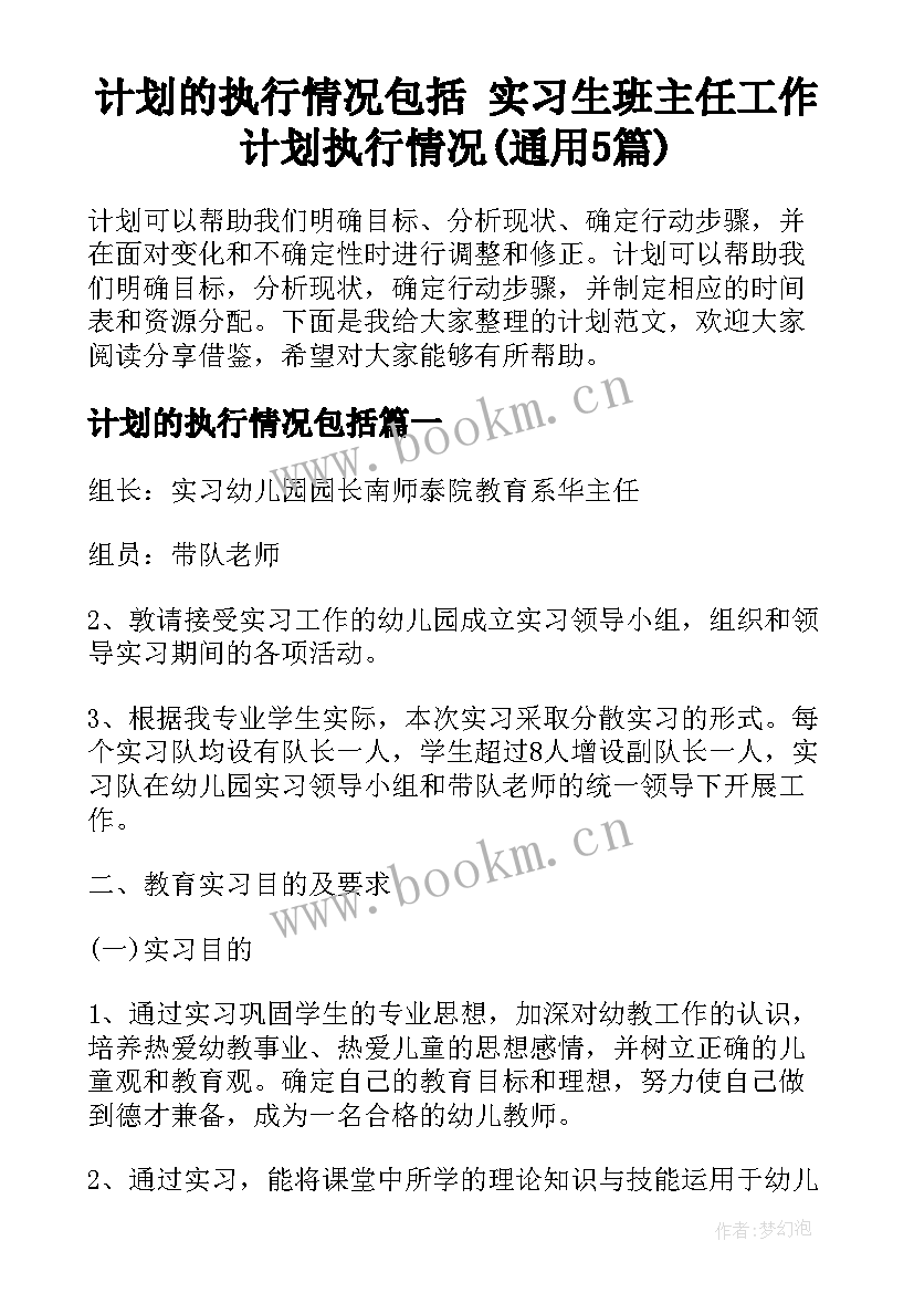 计划的执行情况包括 实习生班主任工作计划执行情况(通用5篇)