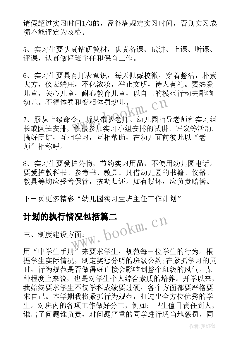 计划的执行情况包括 实习生班主任工作计划执行情况(通用5篇)