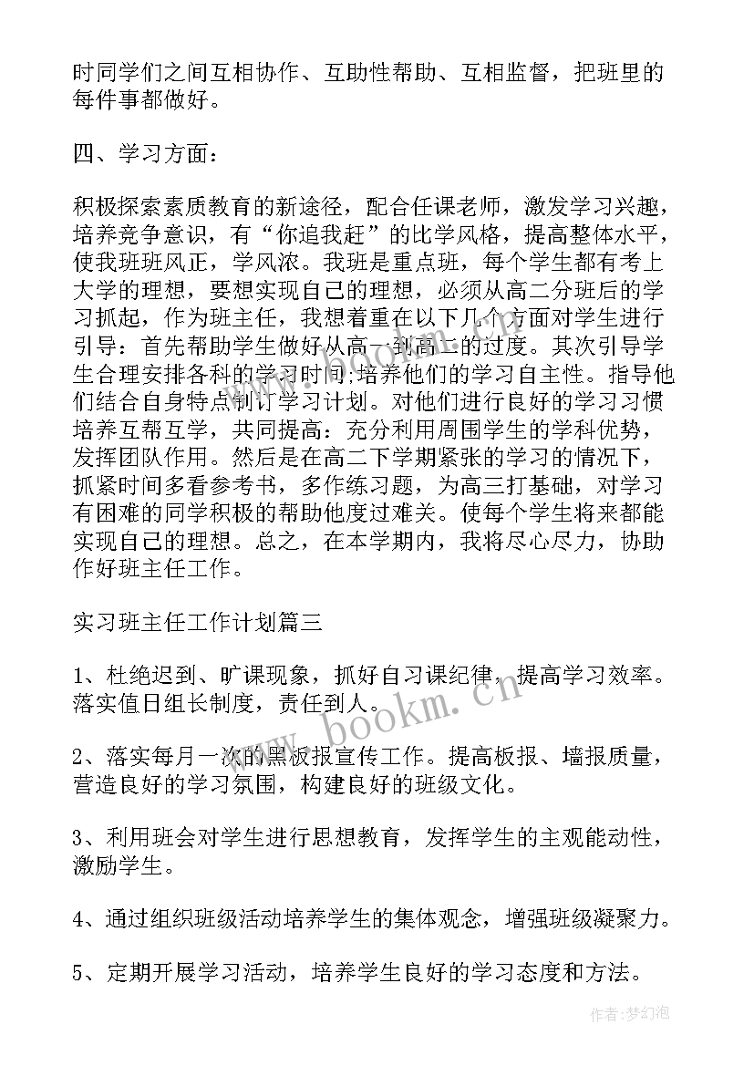 计划的执行情况包括 实习生班主任工作计划执行情况(通用5篇)