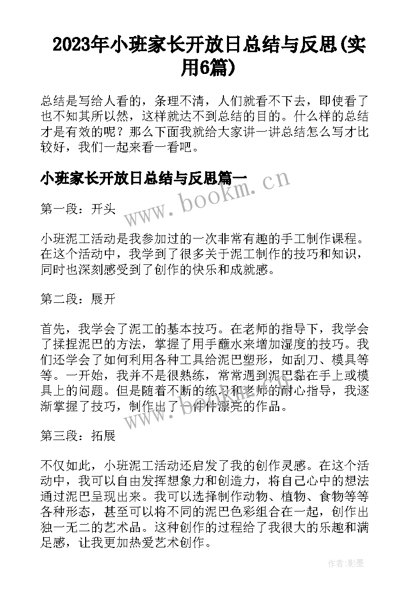 2023年小班家长开放日总结与反思(实用6篇)