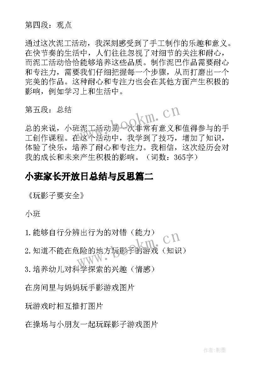 2023年小班家长开放日总结与反思(实用6篇)