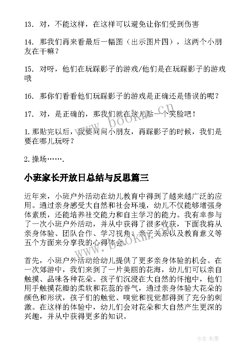 2023年小班家长开放日总结与反思(实用6篇)