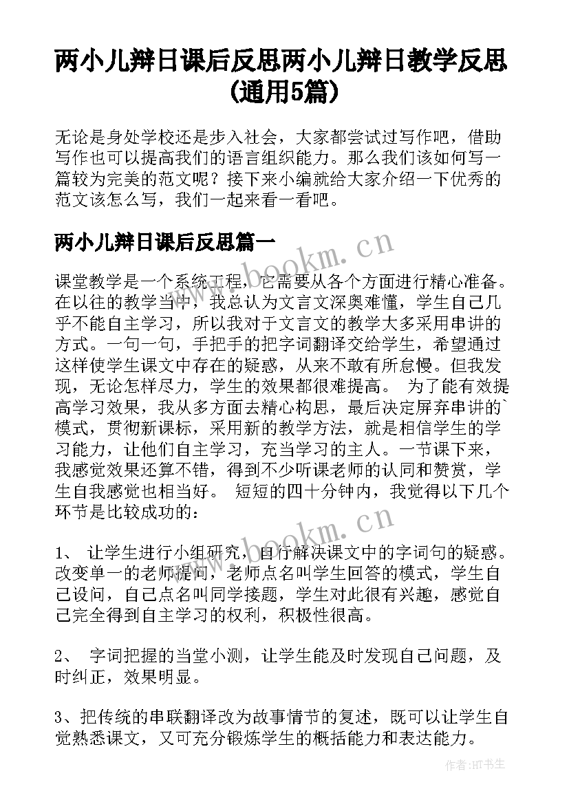 两小儿辩日课后反思 两小儿辩日教学反思(通用5篇)