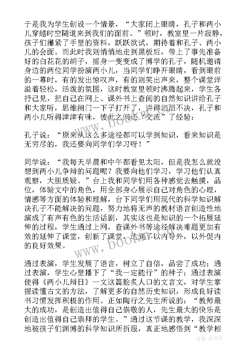 两小儿辩日课后反思 两小儿辩日教学反思(通用5篇)