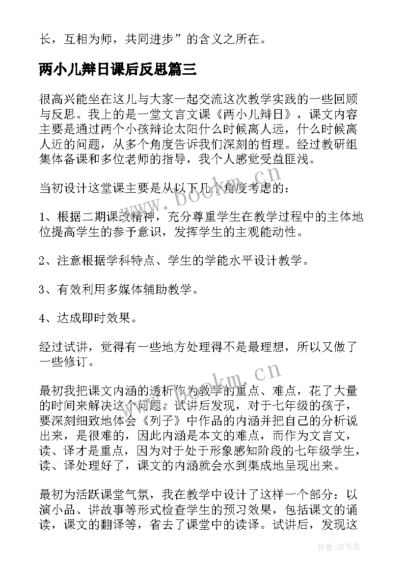 两小儿辩日课后反思 两小儿辩日教学反思(通用5篇)