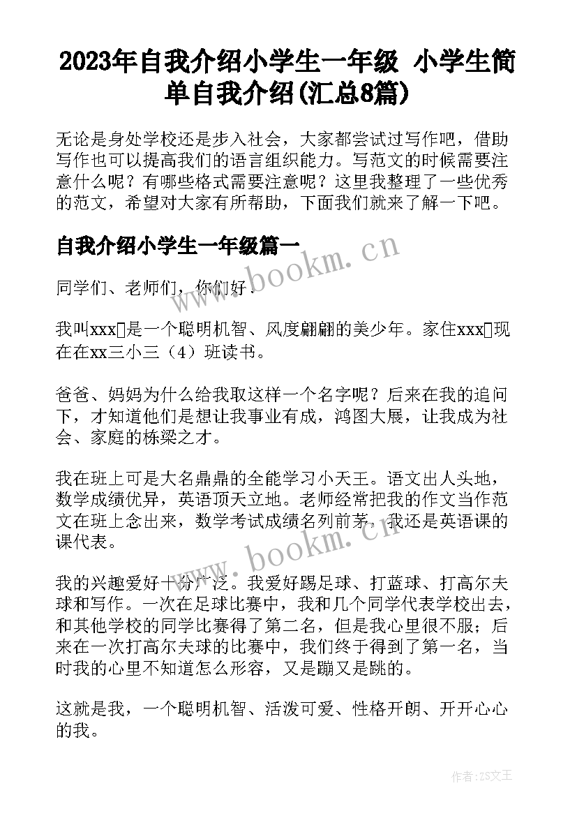 2023年自我介绍小学生一年级 小学生简单自我介绍(汇总8篇)