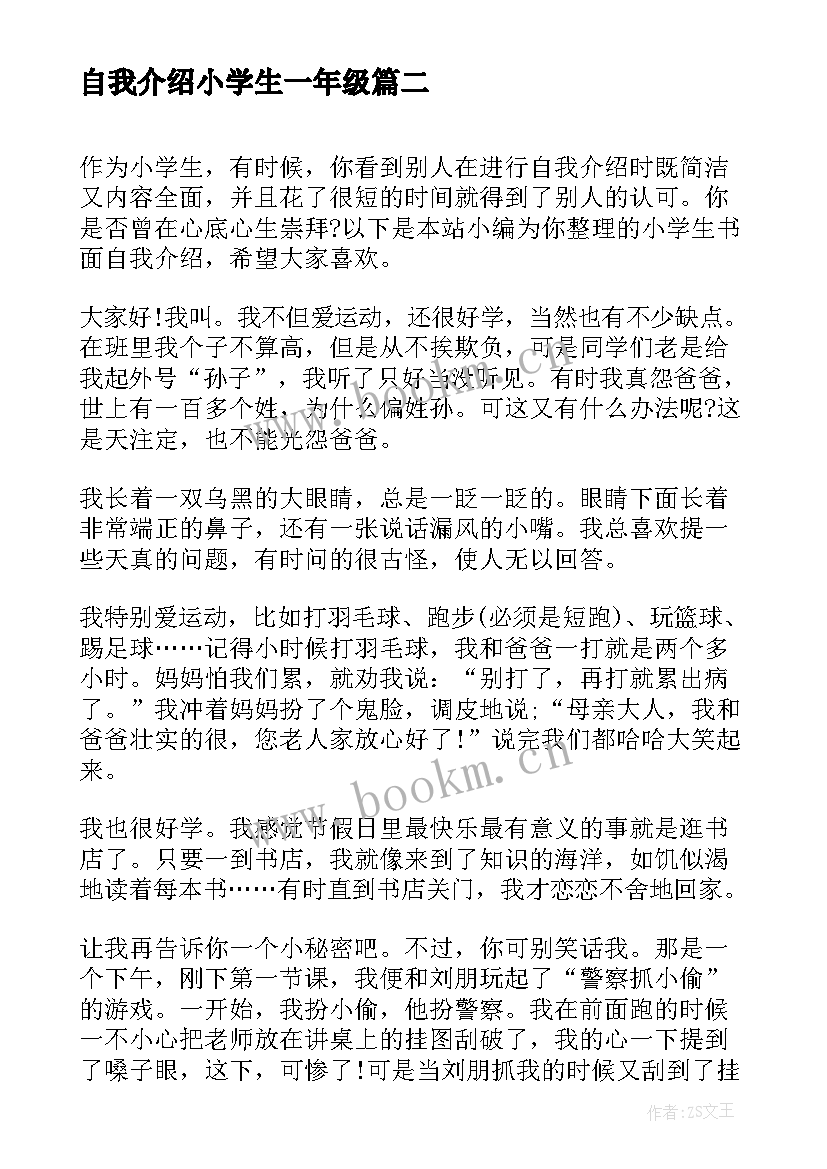 2023年自我介绍小学生一年级 小学生简单自我介绍(汇总8篇)