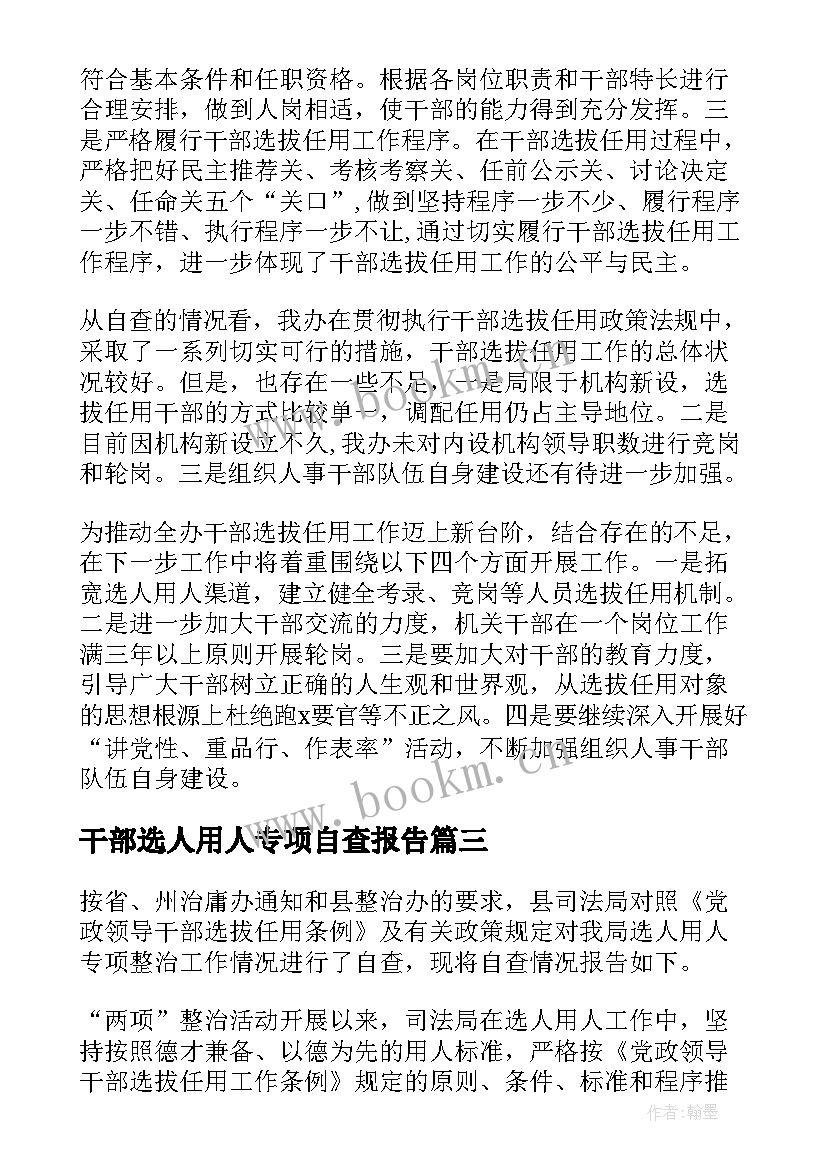 最新干部选人用人专项自查报告 选人用人专项整治工作自查报告(实用5篇)