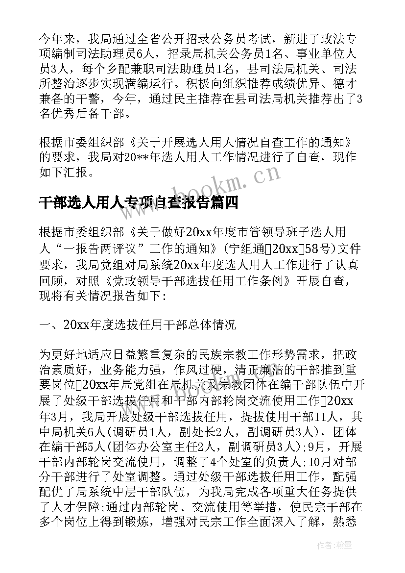 最新干部选人用人专项自查报告 选人用人专项整治工作自查报告(实用5篇)