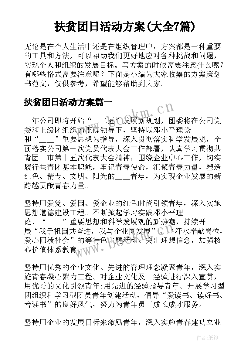 扶贫团日活动方案(大全7篇)