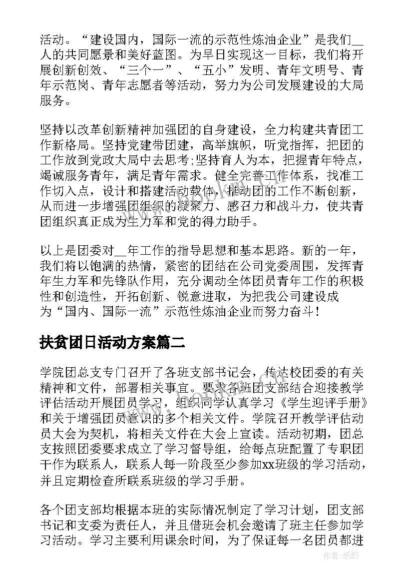 扶贫团日活动方案(大全7篇)