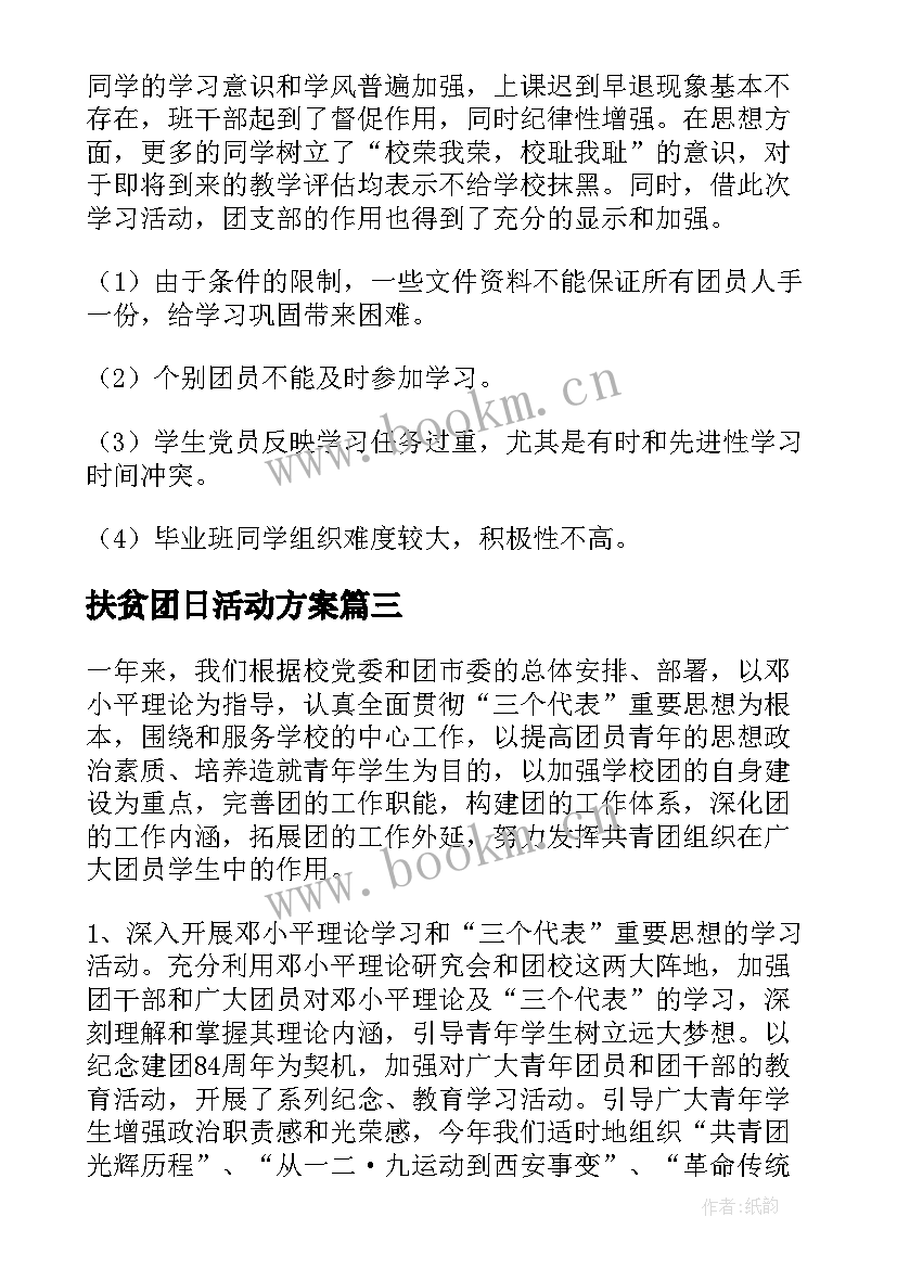 扶贫团日活动方案(大全7篇)