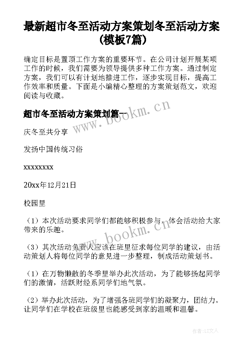 最新超市冬至活动方案策划 冬至活动方案(模板7篇)