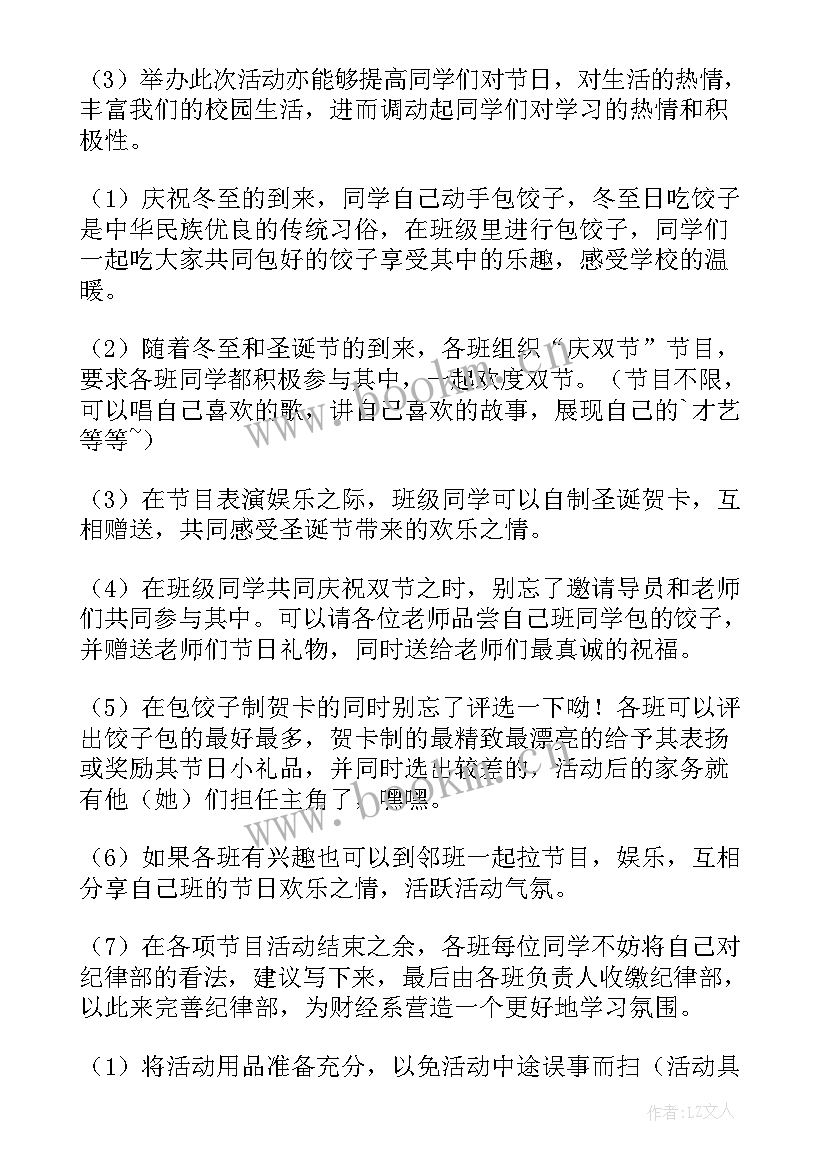 最新超市冬至活动方案策划 冬至活动方案(模板7篇)