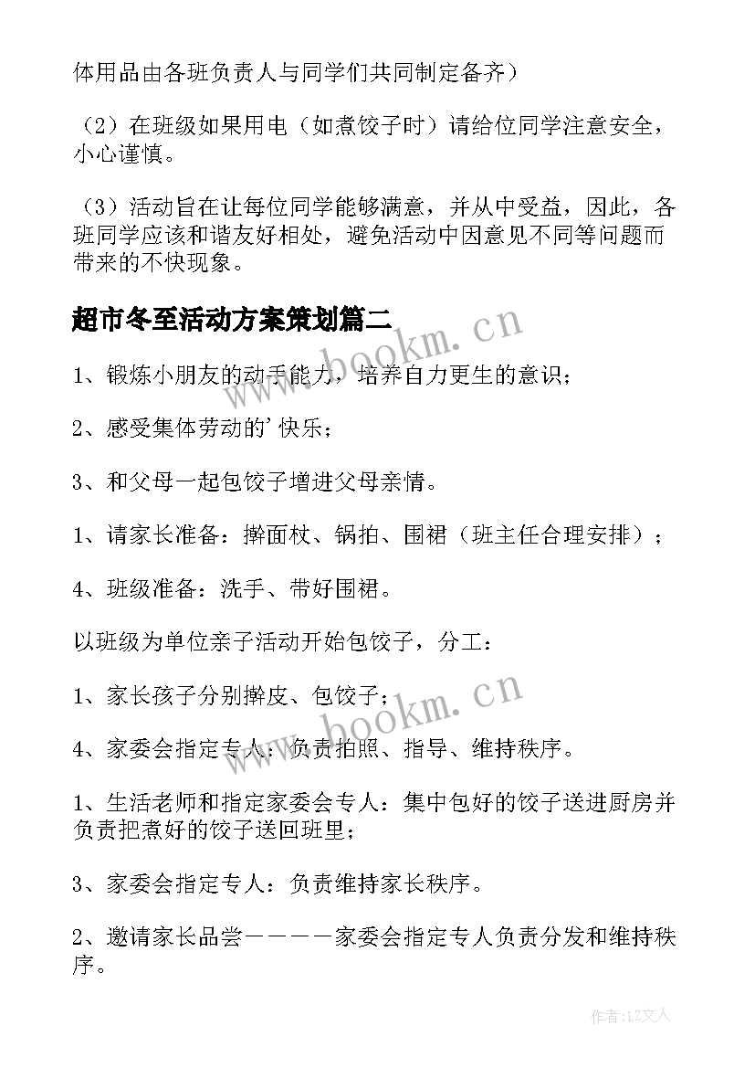 最新超市冬至活动方案策划 冬至活动方案(模板7篇)