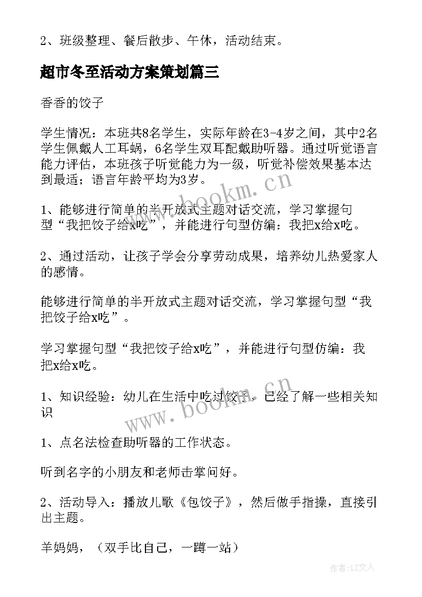 最新超市冬至活动方案策划 冬至活动方案(模板7篇)