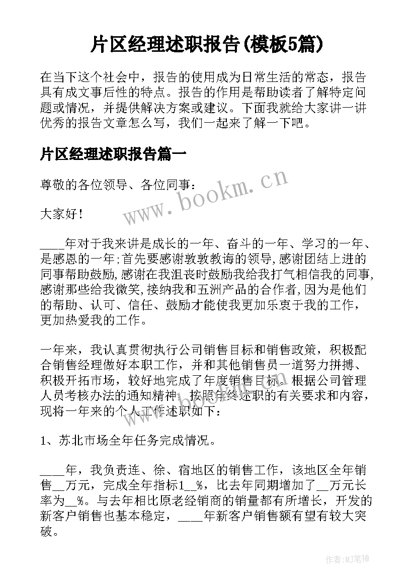 片区经理述职报告(模板5篇)