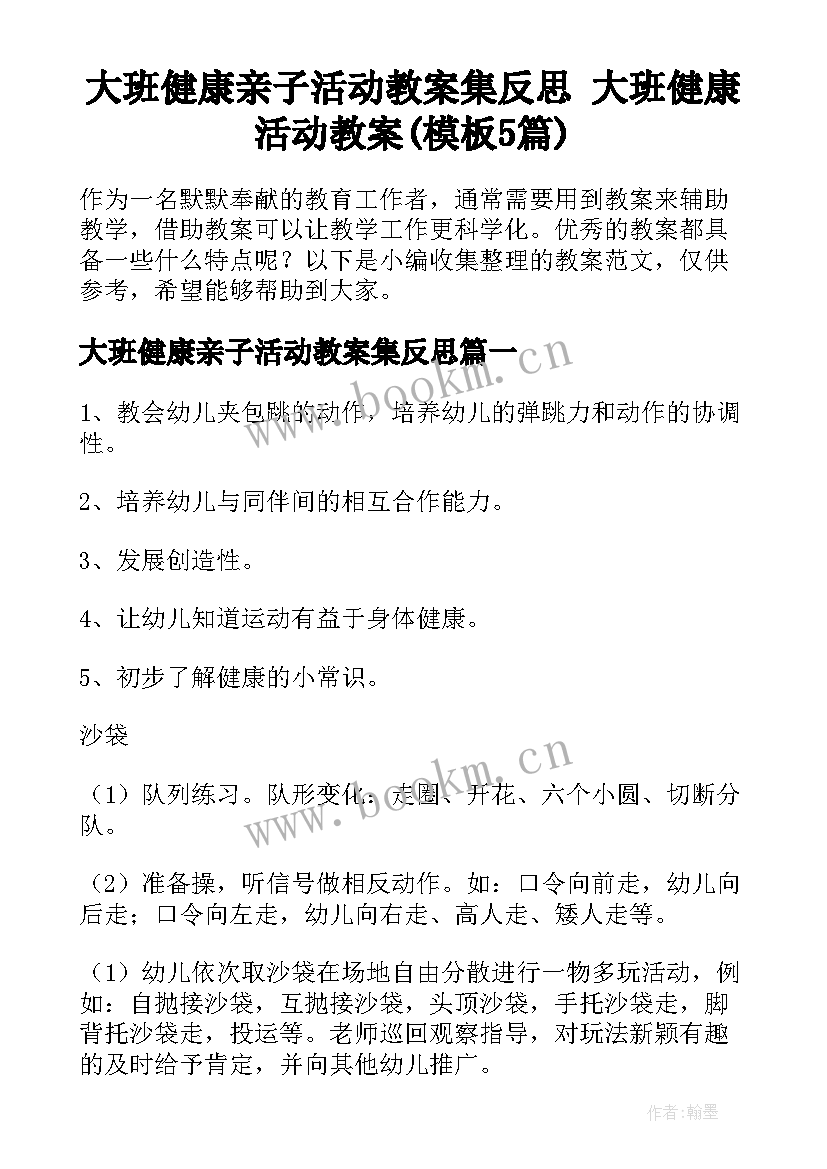 大班健康亲子活动教案集反思 大班健康活动教案(模板5篇)