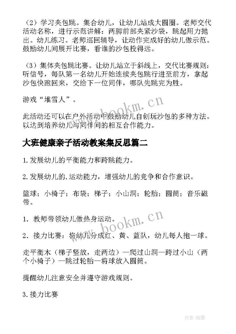 大班健康亲子活动教案集反思 大班健康活动教案(模板5篇)