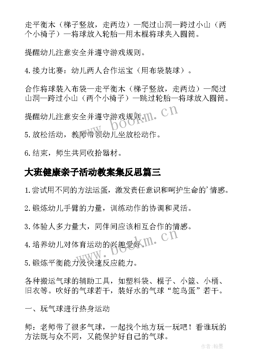 大班健康亲子活动教案集反思 大班健康活动教案(模板5篇)