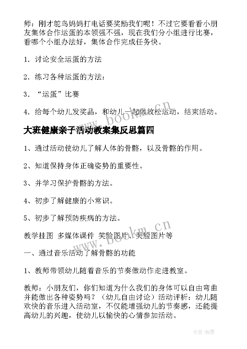 大班健康亲子活动教案集反思 大班健康活动教案(模板5篇)