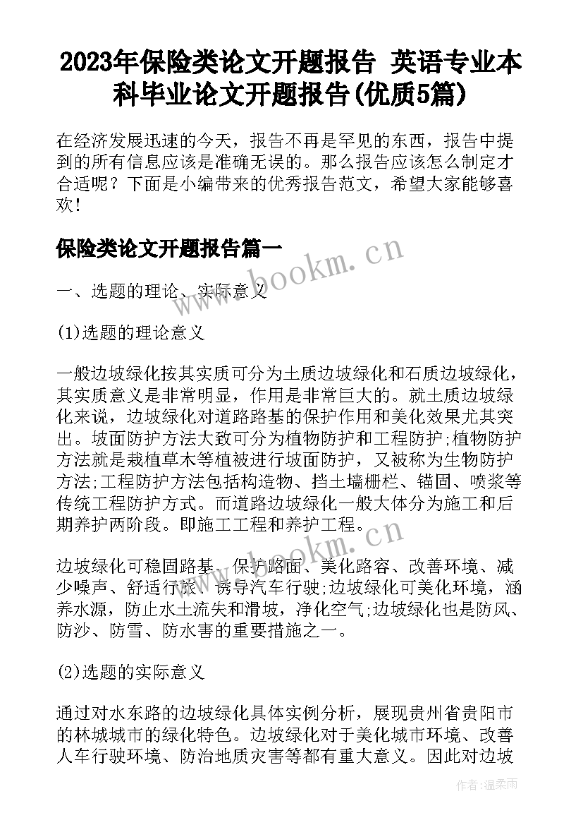 2023年保险类论文开题报告 英语专业本科毕业论文开题报告(优质5篇)