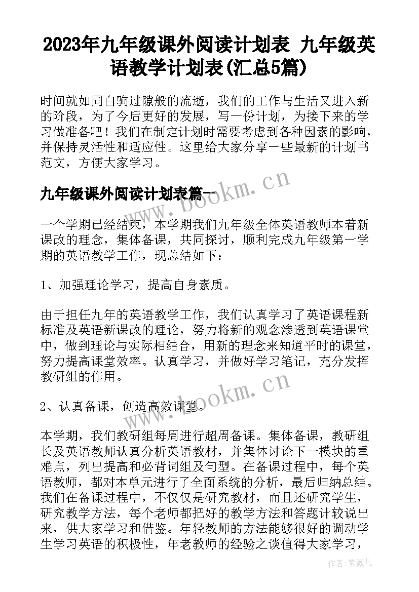 2023年九年级课外阅读计划表 九年级英语教学计划表(汇总5篇)