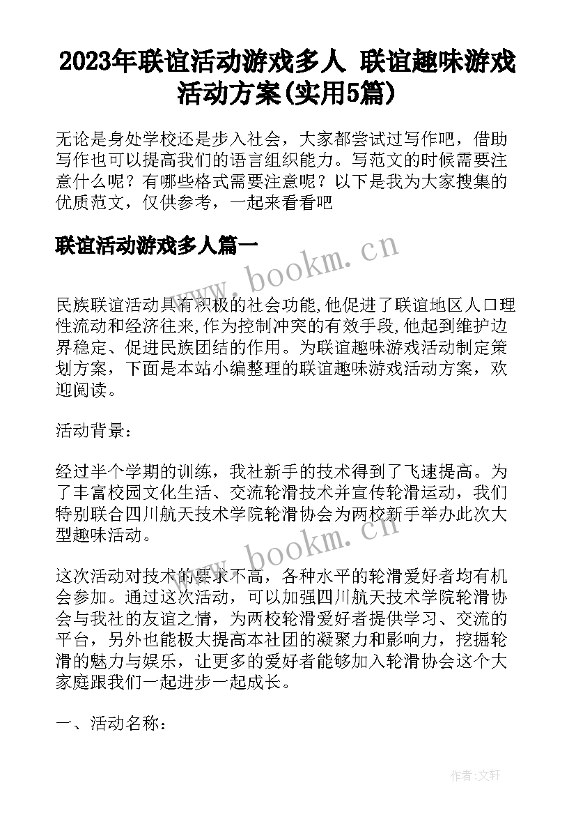 2023年联谊活动游戏多人 联谊趣味游戏活动方案(实用5篇)