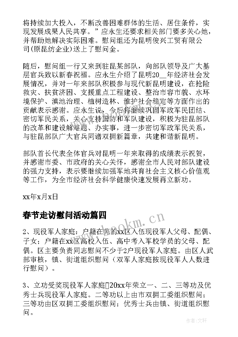 2023年春节走访慰问活动 春节走访慰问活动方案(大全9篇)