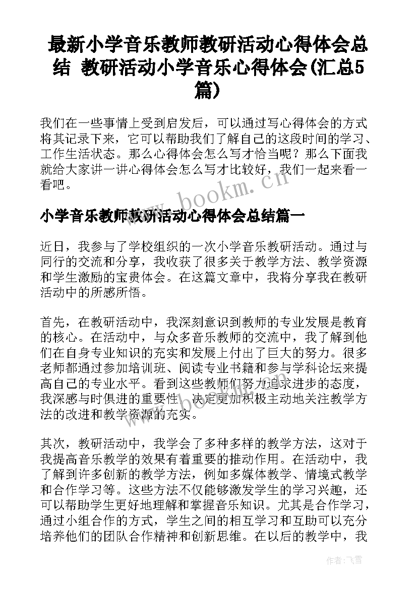 最新小学音乐教师教研活动心得体会总结 教研活动小学音乐心得体会(汇总5篇)