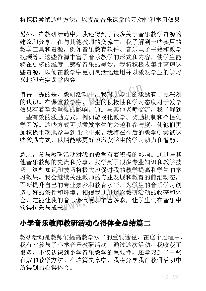 最新小学音乐教师教研活动心得体会总结 教研活动小学音乐心得体会(汇总5篇)