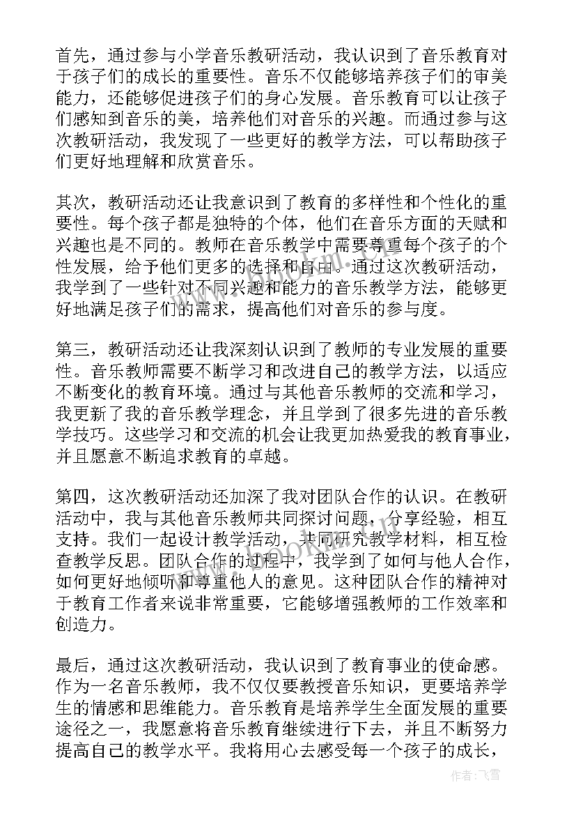 最新小学音乐教师教研活动心得体会总结 教研活动小学音乐心得体会(汇总5篇)