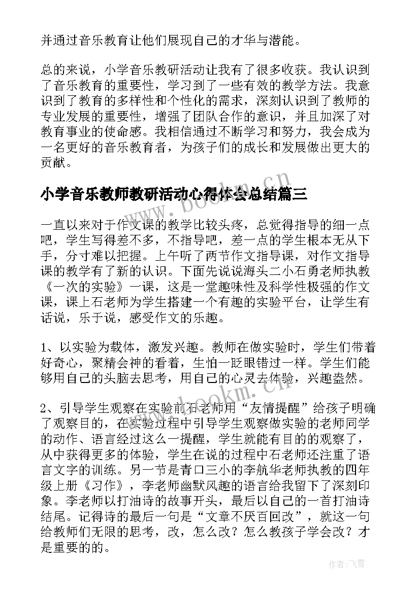 最新小学音乐教师教研活动心得体会总结 教研活动小学音乐心得体会(汇总5篇)