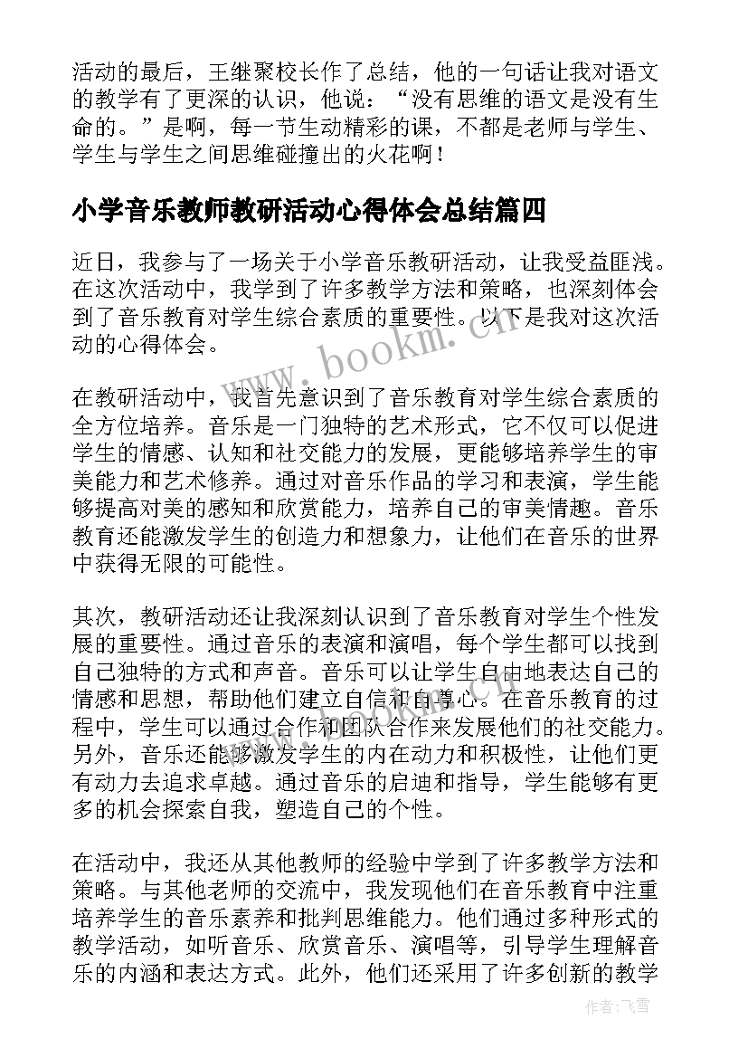 最新小学音乐教师教研活动心得体会总结 教研活动小学音乐心得体会(汇总5篇)