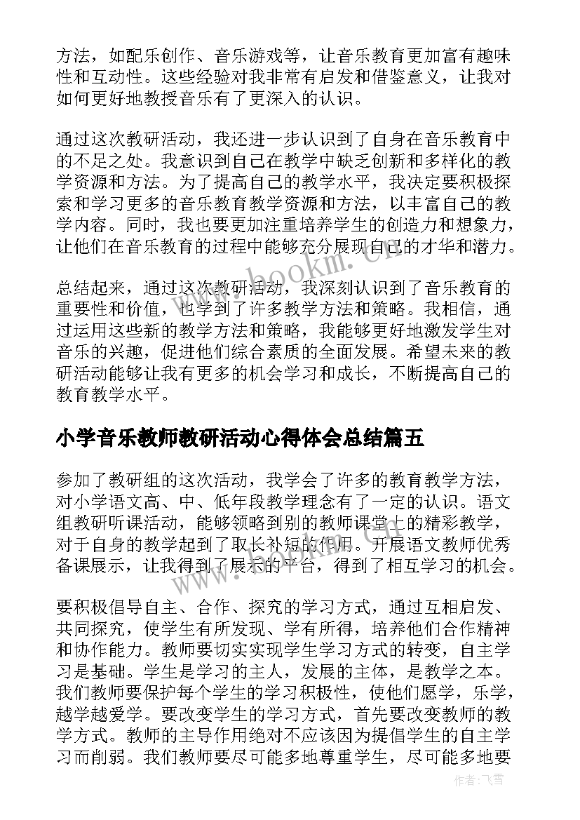 最新小学音乐教师教研活动心得体会总结 教研活动小学音乐心得体会(汇总5篇)