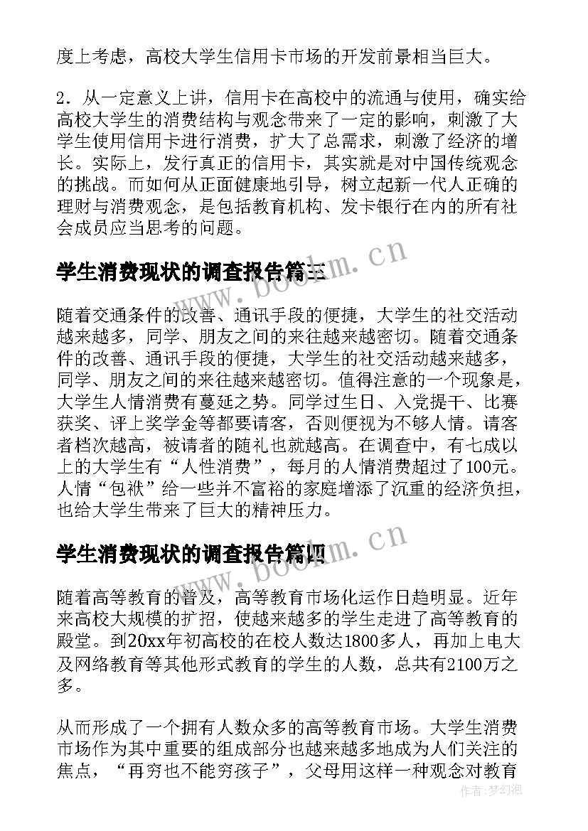 2023年学生消费现状的调查报告(模板9篇)