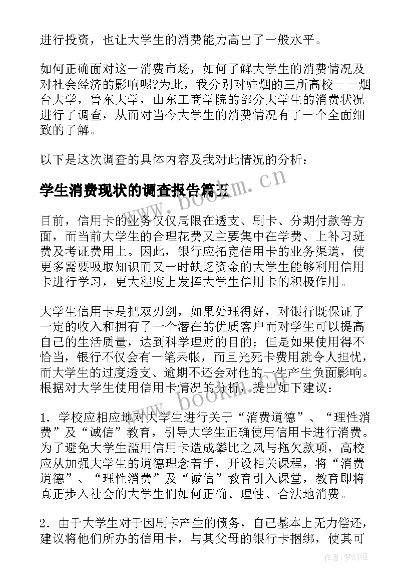 2023年学生消费现状的调查报告(模板9篇)