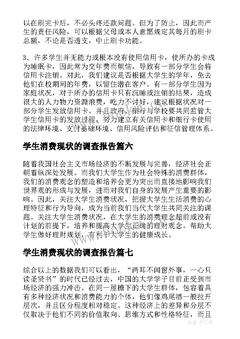 2023年学生消费现状的调查报告(模板9篇)