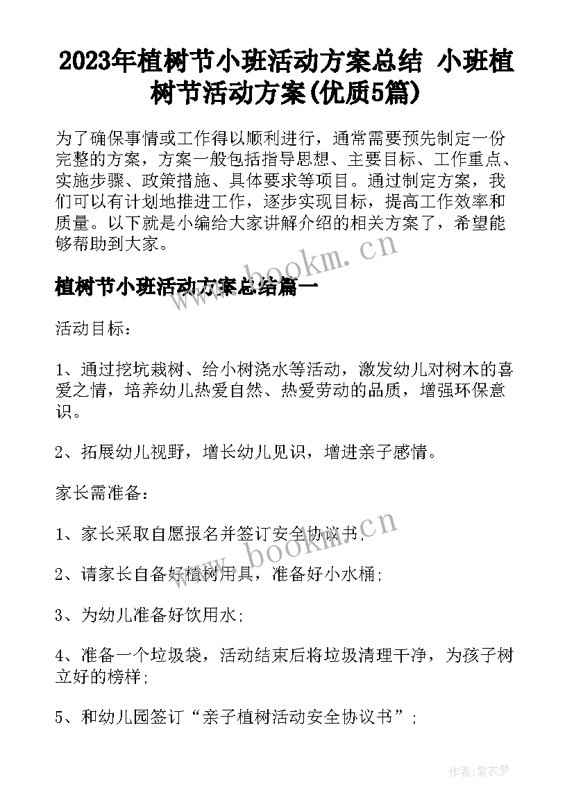 2023年植树节小班活动方案总结 小班植树节活动方案(优质5篇)