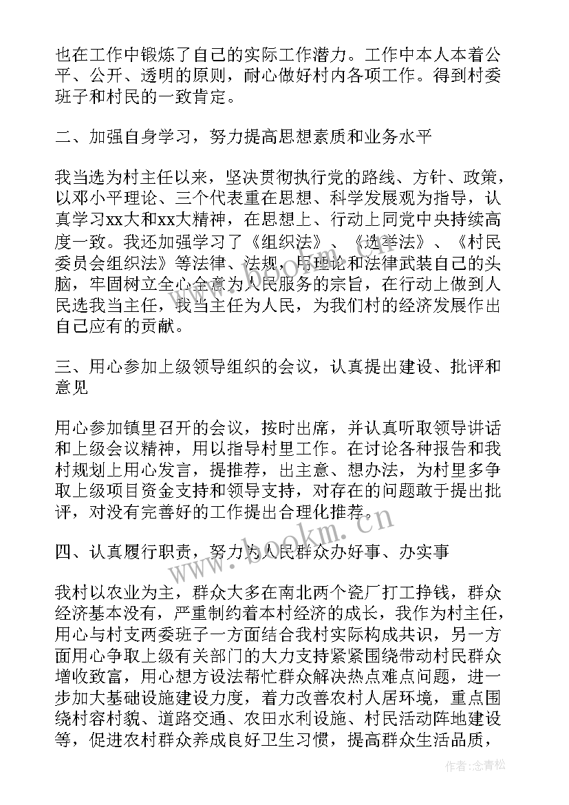 最新村委主任述职述廉报告 村主任个人述职述廉报告(模板6篇)