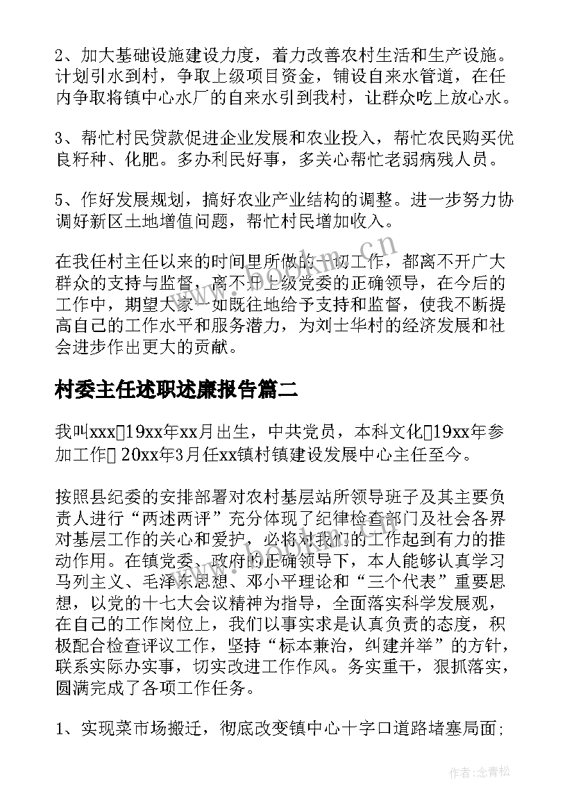 最新村委主任述职述廉报告 村主任个人述职述廉报告(模板6篇)