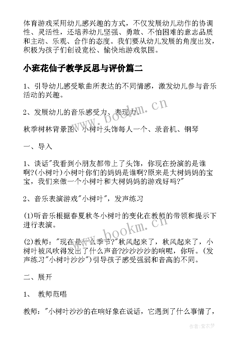 小班花仙子教学反思与评价 小班教学反思(优质6篇)