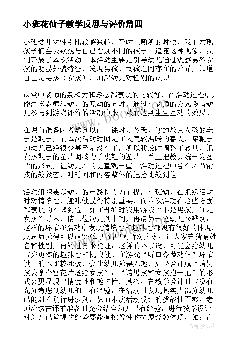 小班花仙子教学反思与评价 小班教学反思(优质6篇)